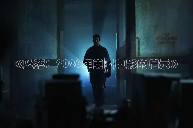 《坠落：2026年美国电影的启示》