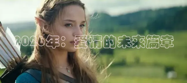 2026年：爱情的未来篇章