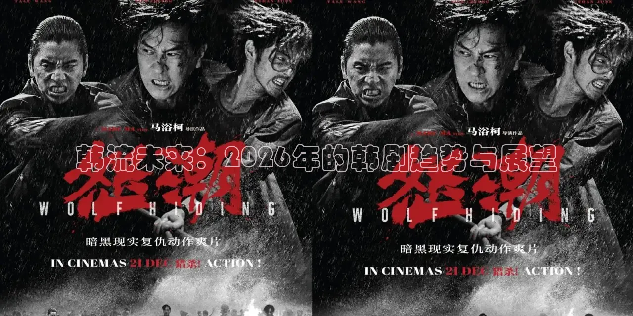 韩流未来：2026年的韩剧趋势与展望