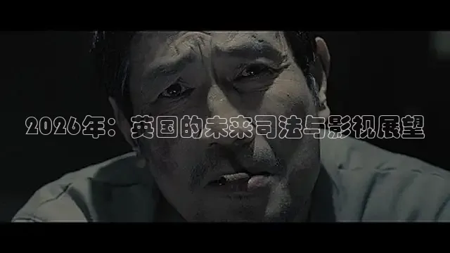 2026年：英国的未来司法与影视展望